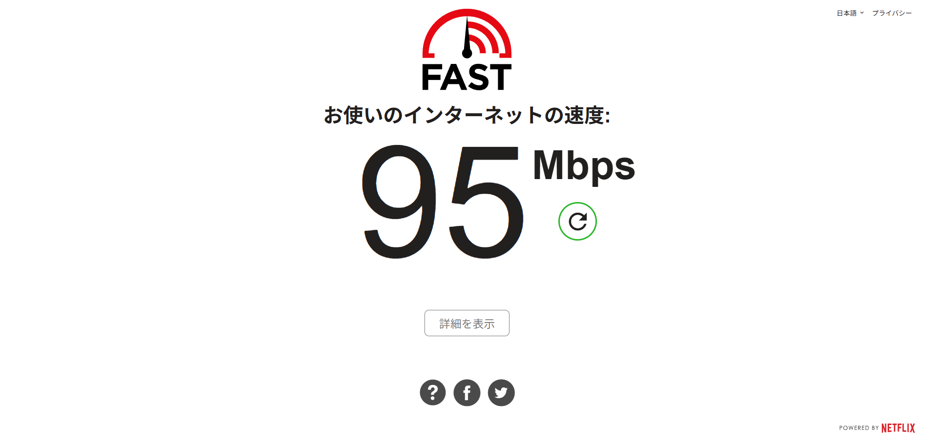 テザリング経由PCでのFast.com計測結果 95Mbps