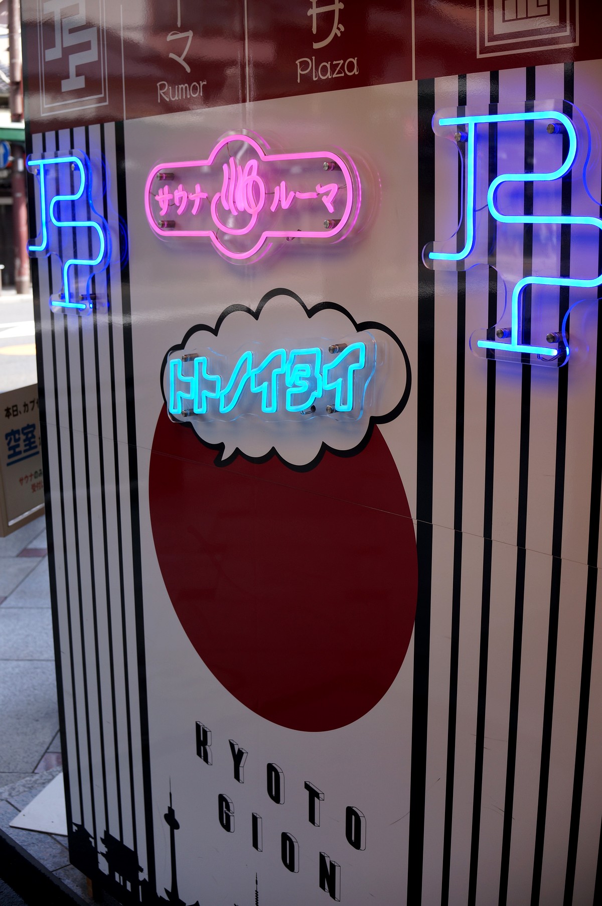 ルーマプラザのネオン看板(祇園)